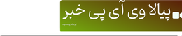 پیالا وی آی پی خبر